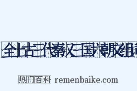 全上古三代秦汉三国六朝文组词是什么意思的图片